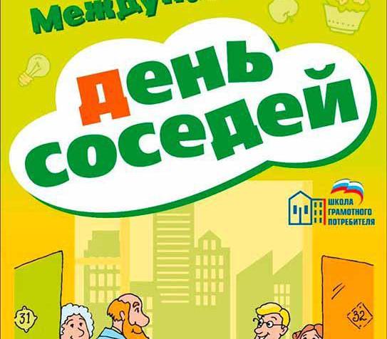 Всероссийская акция Международный день соседей.