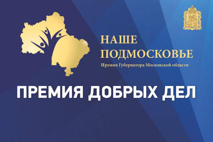 Наше подмосковье премия губернатора 2019 официальный сайт проекты